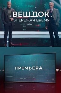 Вещдок. Опережая Время (2021)