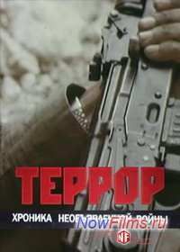 Террор. Хроника необъявленной войны (2012)