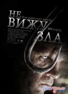 Не вижу зла (2006)