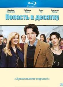 Попасть в десятку (2006)