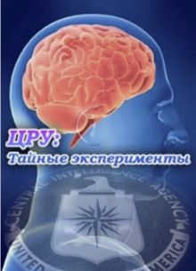 ЦРУ: тайные эксперименты (2015)
