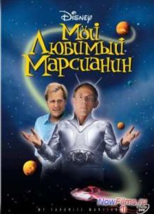 Мой любимый марсианин (1999)