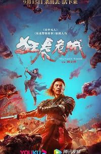 Бешеный тигр (2022)