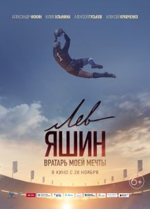 Лев Яшин. Вратарь моей мечты (2019)