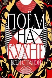 Поём на кухне всей страной (2022)