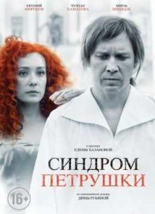 Синдром Петрушки (2015)