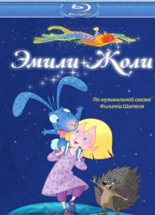 Эмили Жоли (2011)