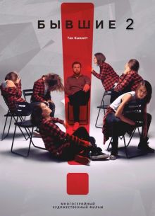 Бывшие 2 (2025)