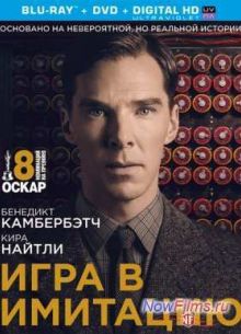 Игра в имитацию (2014)
