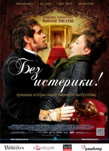 Без истерики! (2010)