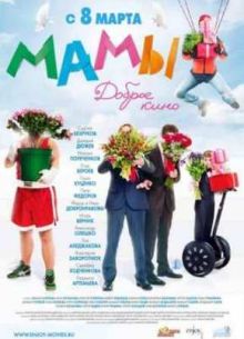 Мамы (2012)