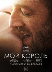 Мой король (2015)