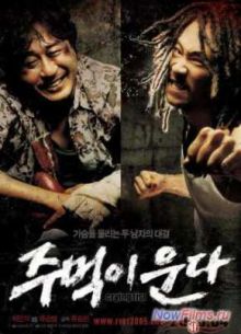 Кричащий Кулак (2005)