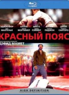 Красный пояс (2008)