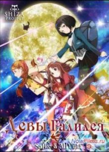 Девы Галилея (2013)