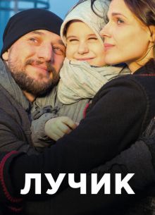 Лучик (2016)