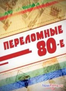Переломные 80-е (2014) Все Серии смотреть онлайн