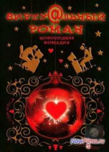 Виртуальный роман (2006)