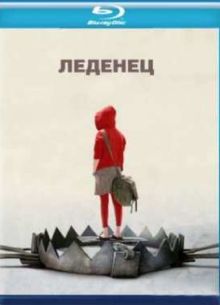 Леденец (2005)