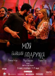 Моя бывшая подружка (2018)