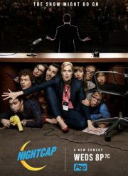 На ночь глядя (2017) 1-2 сезон