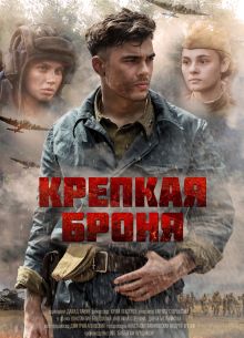 Крепкая броня (1 Сезон)