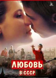 Любовь в СССР (2013)