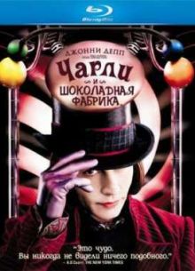 Чарли и шоколадная фабрика (2005)