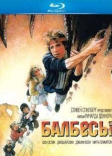 Балбесы (1985)