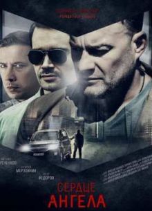 Сердце Ангела (2015)