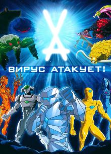 Вирус атакует! (2011)