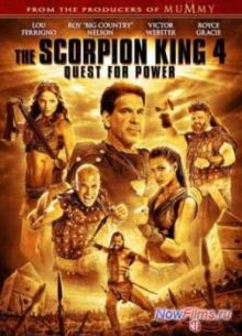 Царь скорпионов 4: Утерянный трон (2015)