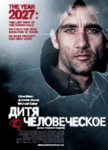 Дитя человеческое (2006)