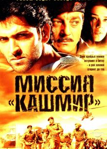 Миссия «Кашмир» (2000)