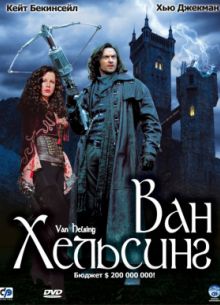 Ван Хельсинг (2004)