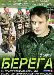 Берега (2012)