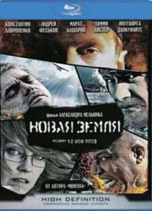 Новая Земля (2008)