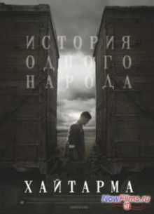 Хайтарма (2012)