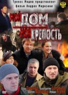 Мой дом - моя крепость (2011)