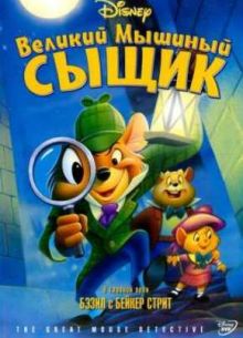 Великий мышиный сыщик (1986)