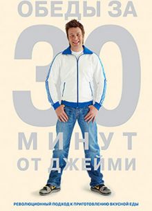 Обеды за 30 минут от Джейми (2010)
