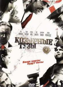 Козырные тузы (2006)