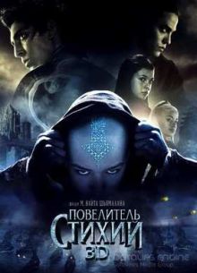 Повелитель стихий (2010)
