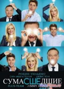 Сумасшедшие (2013)