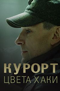 Курорт цвета хаки (2019)