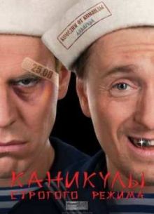 Каникулы строгого режима (2009)
