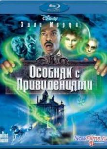 Особняк с привидениями (2003)