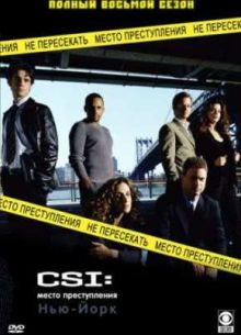 CSI: Место преступления Нью-Йорк (1-9 Сезон)