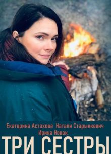 Три сестры (2020)