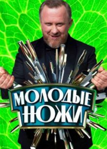 Молодые ножи (1-4 Сезон)